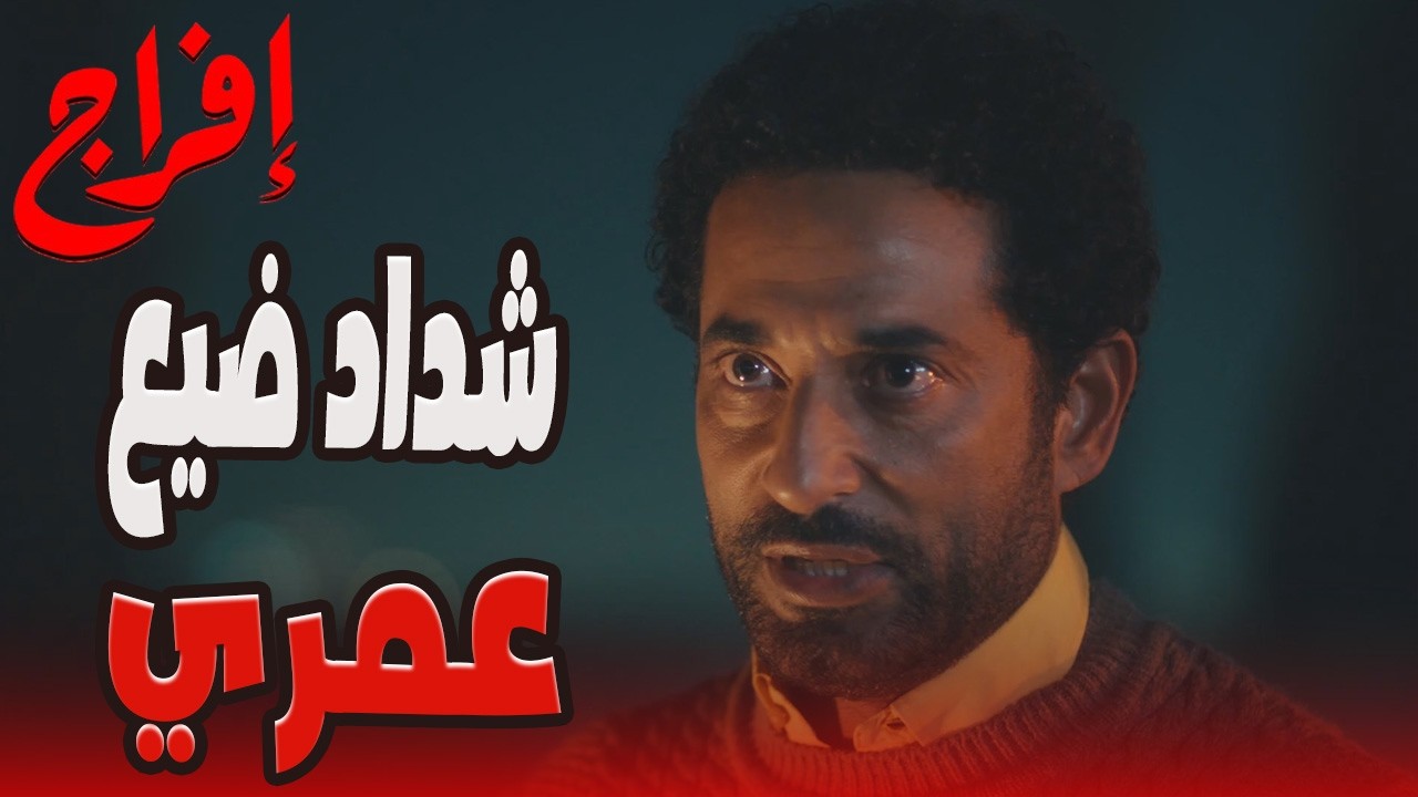 الوش التاني لشداد انكشف للكل… عباس الريس مفيش دراع هيخدله حقه 😬🔥#إفراج#عمرو_سعد