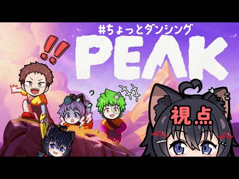 【 #PEAK 】やまのぼりべんじ！！てっぺんまでいきたい！！【#猫田しずく 視点 /With コーリンV & 真ん丸 & 楽都あいす】