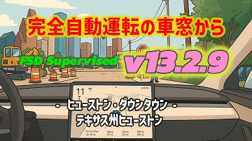 完全自動運転の車窓から - テスラ FSD Supervised v13.2.9 - ヒューストン・ダウンタウン -