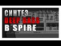 Синтез ⎮ Deep House Bass ⎮ Spire