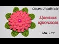 Красивый объемный цветок крючком. Мастер класс. Beautiful flower crochet