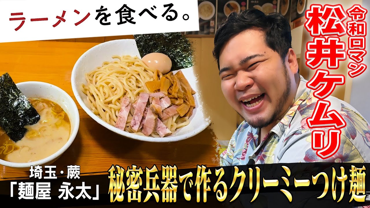【令和ロマン・松井ケムリが完飲】クリーミーな濃厚豚骨魚介スープつけ麺