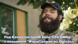 Под Бахмутом погиб боец 3-ей ОШБр с позывным 