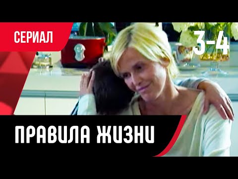 💖 Правила жизни 3 и 4 серия (Сериал, Мелодрама) смотри онлайн бесплатно