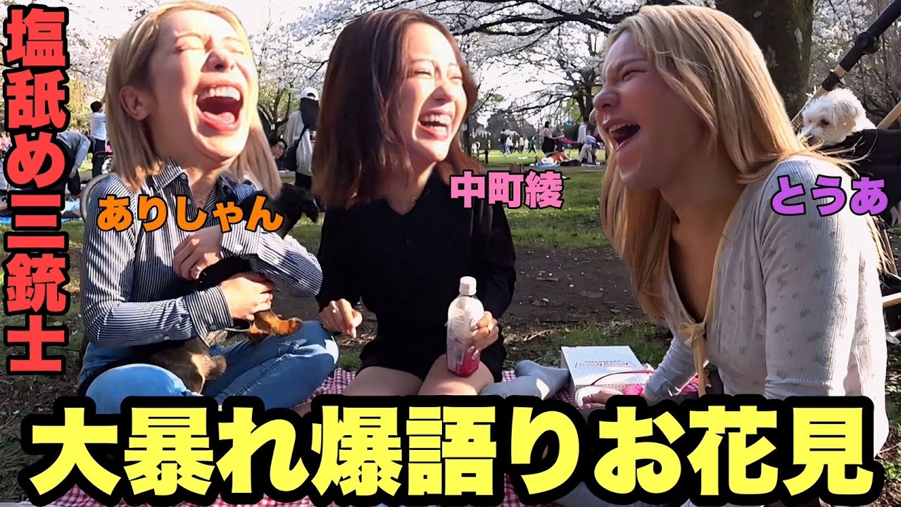 【塩舐め三銃士】お喋り3人組のお花見が爆語りすぎてそろそろ静かにして欲しい