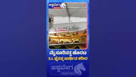 SL Bhyrappa Mortal Remains Shifted To Mysuru|  ಮೈಸೂರಿನತ್ತ ಹೊರಟ S L ಭೈರಪ್ಪ ಪಾರ್ಥಿವ ಶರೀರ..!