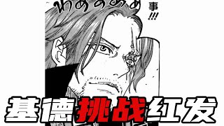 【海贼王】路飞和路奇联手对付炽天使！基德再次向红发挑战