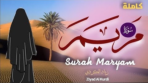 سورة مريم كاملة - تلاوة هادئة راحة النفسية - القارئ زياد الكردي Surah Maryam Full