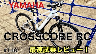 ［第140話］YAMAHA CROSSCORE RC最速試乗レビュー！！（YPJ）（E-BIKE）（電動アシスト自転車）