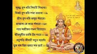 shri Hanuman Chalisa , শ্রী হনুমান চল্লিশা  বাংলা রায়টিং হনুমান চল্লিশা মন্ত্র 🙏🙏||.....