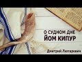 О Судном дне (Йом Кипур), Дмитрий Лютаревич
