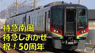 【JR四国】特急南風・しおかぜ　運行開始から50周年!　3月15日!