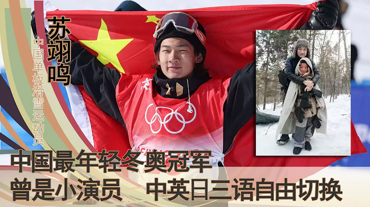 17岁苏翊鸣：中英日文三个语言自由切换的单板小王子，中国最年轻的冬奥冠军，曾出演徐克导演电影等众多影视剧 - 天天要闻