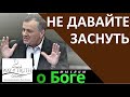 "Не давайте заснуть" - "Мыслим о Боге" - Церковь "Путь Истины"