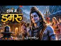 हाथ में डमरू |New Shiv Bhajan 2026 |Har Har Mahadev |Sawan Special Bhole Baba Bhajan |Mahadev Song