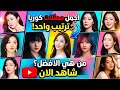 أكثر الممثلات الكوريات تأثيرا في العالم