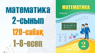 Математика 2-сынып 120-есеп