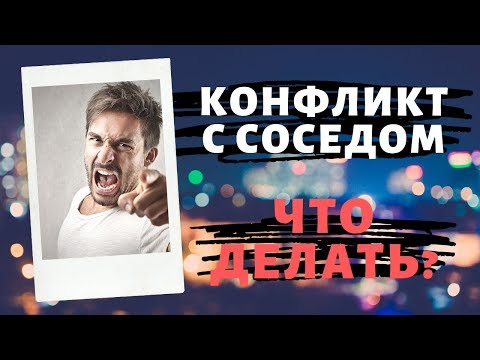 ✅У меня конфликт с соседом! Заявил на него в полицию за угрозы