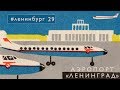 Аэропорт «Ленинград» / #ленинбург