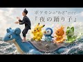 【替え歌】『夜の踊り子』ポケモンのわざ名で歌ってみた【サカナクション】
