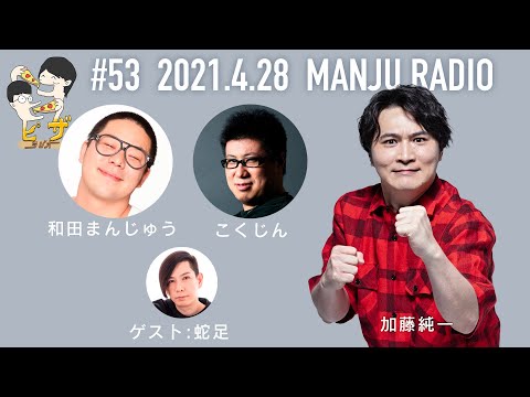 オーイシ×加藤のピザラジオ 第53回 まんじゅうラジオ