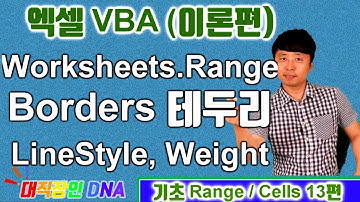 엑셀 VBA 이론 (Range 13편 셀 테두리 Border)