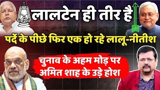 New Game in Bihar | लालटेन ही तीर है | पर्दे के पीछे लालू-नीतीश एक ? BJP के उड़े होश | Deepak Sharma