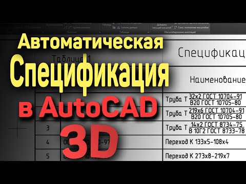 9. | AutoCAD | Автоматическая спецификация в Автокаде. Specification template