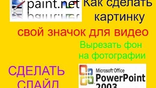 Как сделать картинку для поста, свой значок для видео на канале ютуб(В этом видеоуроке вы узнаете, как создать картинку для поста или картинку для значка видео для канала YouTube,..., 2016-08-19T22:56:33.000Z)