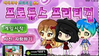 프로듀스 프리티걸 screenshot 1