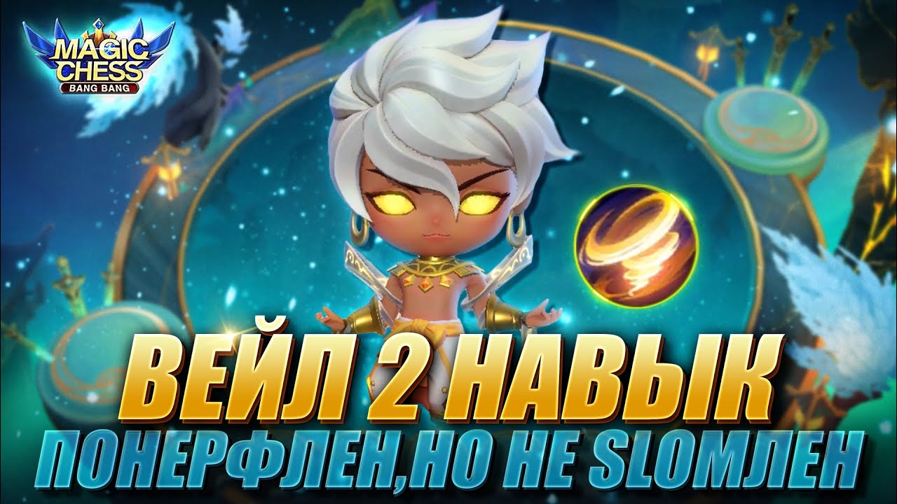 ВСЁ ЕЩЁ ИМБА! КАК ИГРАТЬ НА ВЕЙЛЕ В НОВОМ ПАТЧЕ? Магические Шахматы/Magic Chess Mobile Legends