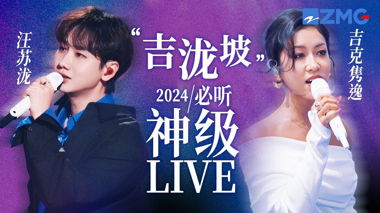 【汪蘇瀧 ×吉克雋逸】「吉瀧坡」2024必聽神級LIVE現場！「東北甜妹」遇上「大涼山公主」  實力碰撞帶來層次豐富的聽感體驗！ #汪蘇瀧  #吉克雋逸 主題特輯 20241105