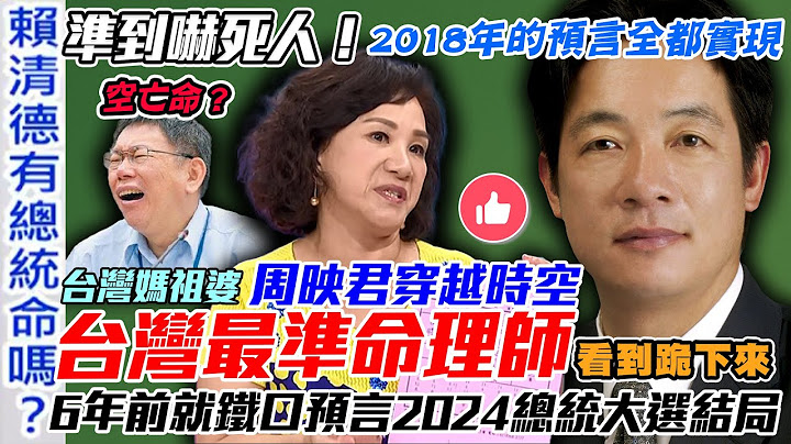 早預言柯文哲66歲空亡命格！2024總統大選結局全算中！有神快拜！命理師周映君穿越時空看完包你跪下來！準到嚇死人！2018年的算命預言全都實現...【新聞挖挖哇】