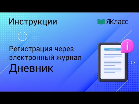 Регистрация на Якласс через "Дневник"