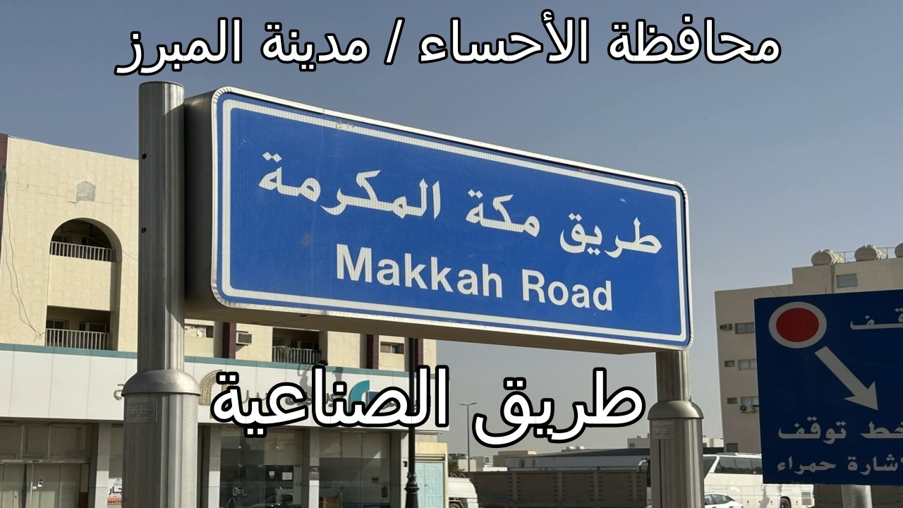 جولة في طريق مكة المكرمة (طريق الصناعية) بالأحساء - المبرز