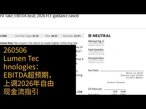 0506-Lumen Technologies：EBITDA超预期，上调2026年自由现金流指引