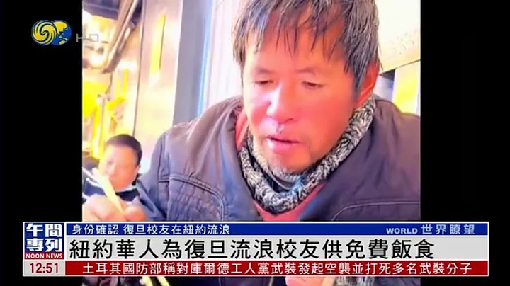 【留美博士成流浪汉？】纽约华人为复旦流浪校友供免费饭食 - 天天要闻
