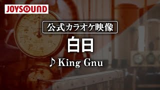 【カラオケ練習】「白日」/ King Gnu【期間限定】