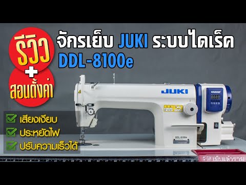 จักรเย็บผ้า JUKI DDL-8100e มอเตอร์ไดเร็คไดร์ฟ ประหยัดไฟ วิธีการใช้งาน จักรเย็บอุตสาหกรรม