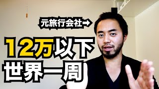 12万円以下の世界一周を元旅行会社が本気で解説！【LCC世界一周#0】