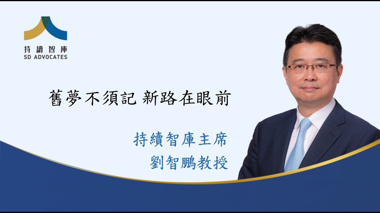 舊夢不須記 新路在眼前