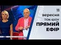 Ток-шоу "Прямий ефір" зі Світланою Орловською та Миколою Вереснем. Ефір від 11 вересня 2019