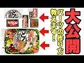 【猟奇的弁当】どん兵衛弁当のパーツができるまで【細かすぎる】