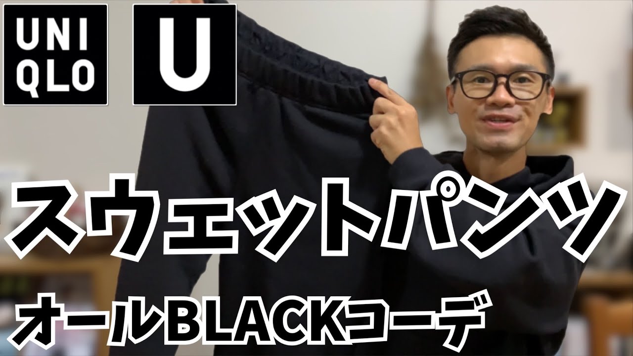 Uniqlo U スウェットパンツがめっちゃ良い 全身黒のセットアップコーデ気分です Youtube