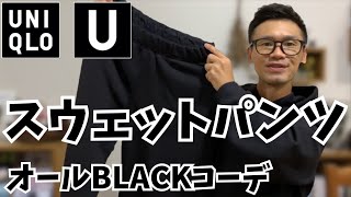 【UNIQLO U】スウェットパンツがめっちゃ良い！全身黒のセットアップコーデ気分です。