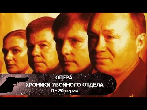 Видео: КРИМИНАЛЬНАЯ ЖИЗНЬ ПЕТЕРБУРГА 2000-х! Опера: Хроники убойного отдела. 11 - 20 серии