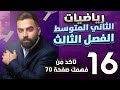 رياضيات الثاني المتوسط حل اسئلة تأكد من فهمك صفحة 70 المحاضرة 16 منهج 2026