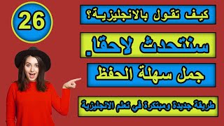 طريقة جديدة ومبتكرة في تعلم الانجليزية | تعلم كيف تترجم افكارك من العربية الى الانجليزية ـ #26