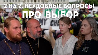 видео: 2 на 2. Неудобные вопросы священникам про выбор картинка: 2 на 2. Неудобные вопросы священникам про выбор