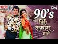 90 S ह द सद बह र ग न 90 S Evergreen Songs 90 S Hindi Sadabahar Songs Old Songs Jukebox